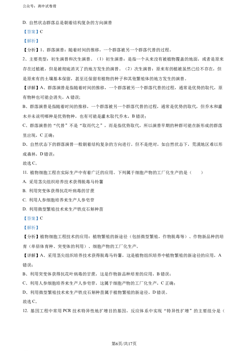 精品解析：广东省深圳市2023-2024学年高二下学期第一次调研考试生物试题（解析版）_2024-2025高三（6-6月题库）_2024年07月试卷_240707广东省深圳市2023-2024学年高二下学期7月期末调研考试