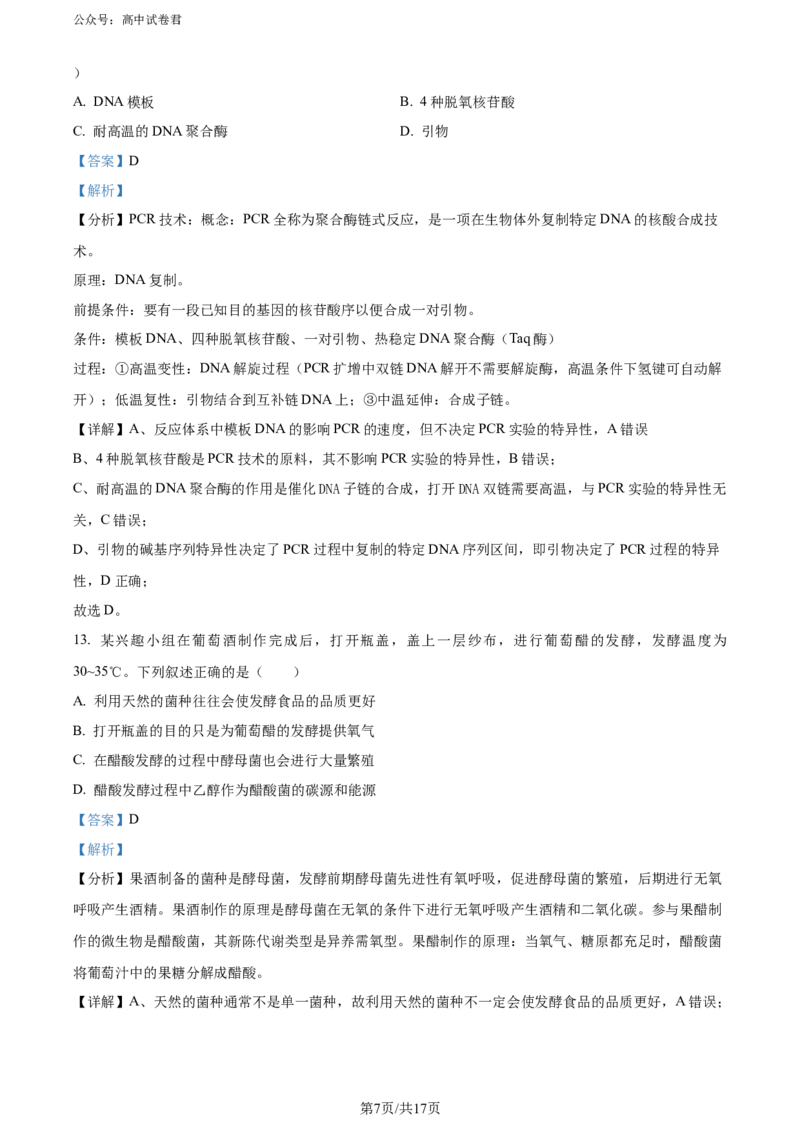 精品解析：广东省深圳市2023-2024学年高二下学期第一次调研考试生物试题（解析版）_2024-2025高三（6-6月题库）_2024年07月试卷_240707广东省深圳市2023-2024学年高二下学期7月期末调研考试