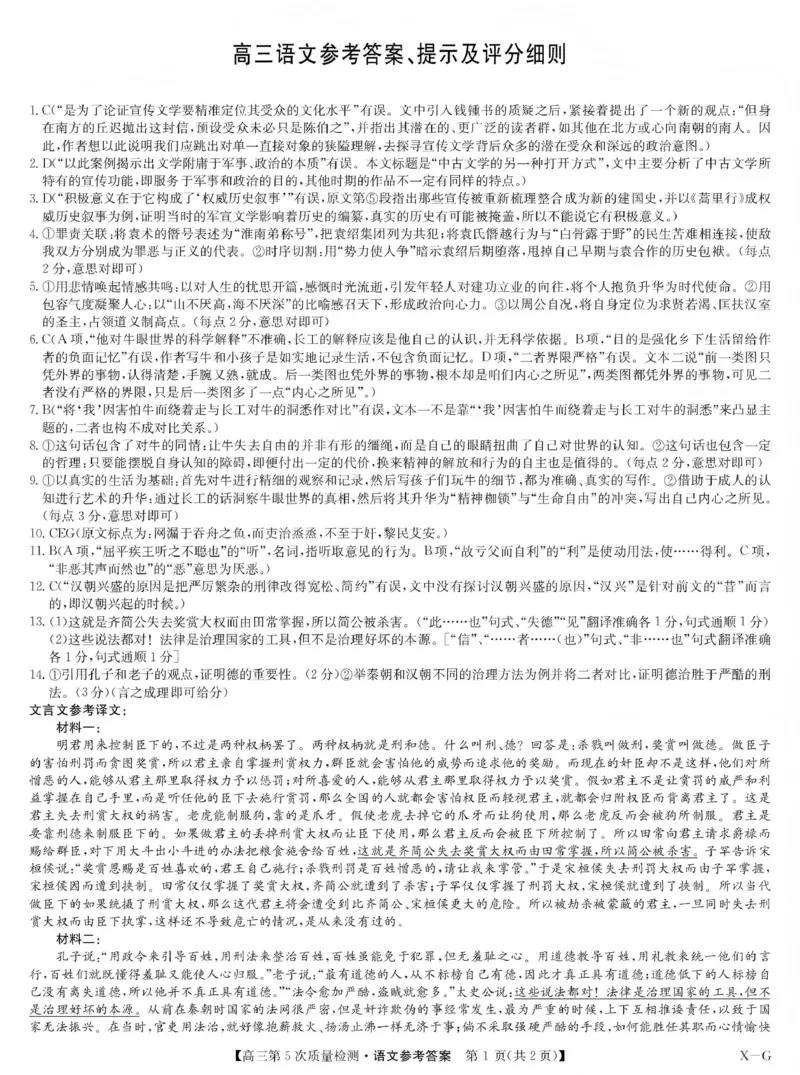 九师联盟2026届高三上学期第五次质量检测语文(X-G)答案_2024-2026高三（6-6月题库）_2026年01月高三试卷_0108九师联盟2026届高三上学期第五次质量检测