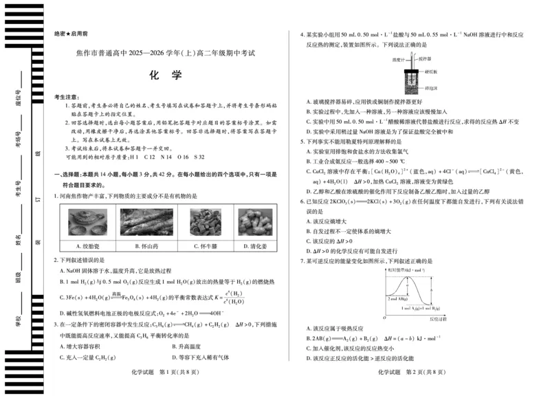 河南焦作市2025-2026学年高二上学期期中考试化学_2025年11月高二试卷_251121天一大联考&middot;河南焦作市2025-2026学年高二上学期期中考试（全）