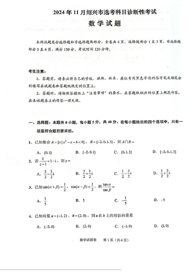 绍兴数学试卷_2024-2025高三（6-6月题库）_2024年11月试卷_1109浙江省绍兴市一模2024-2025学年11月诊断考试_绍兴市一模数学