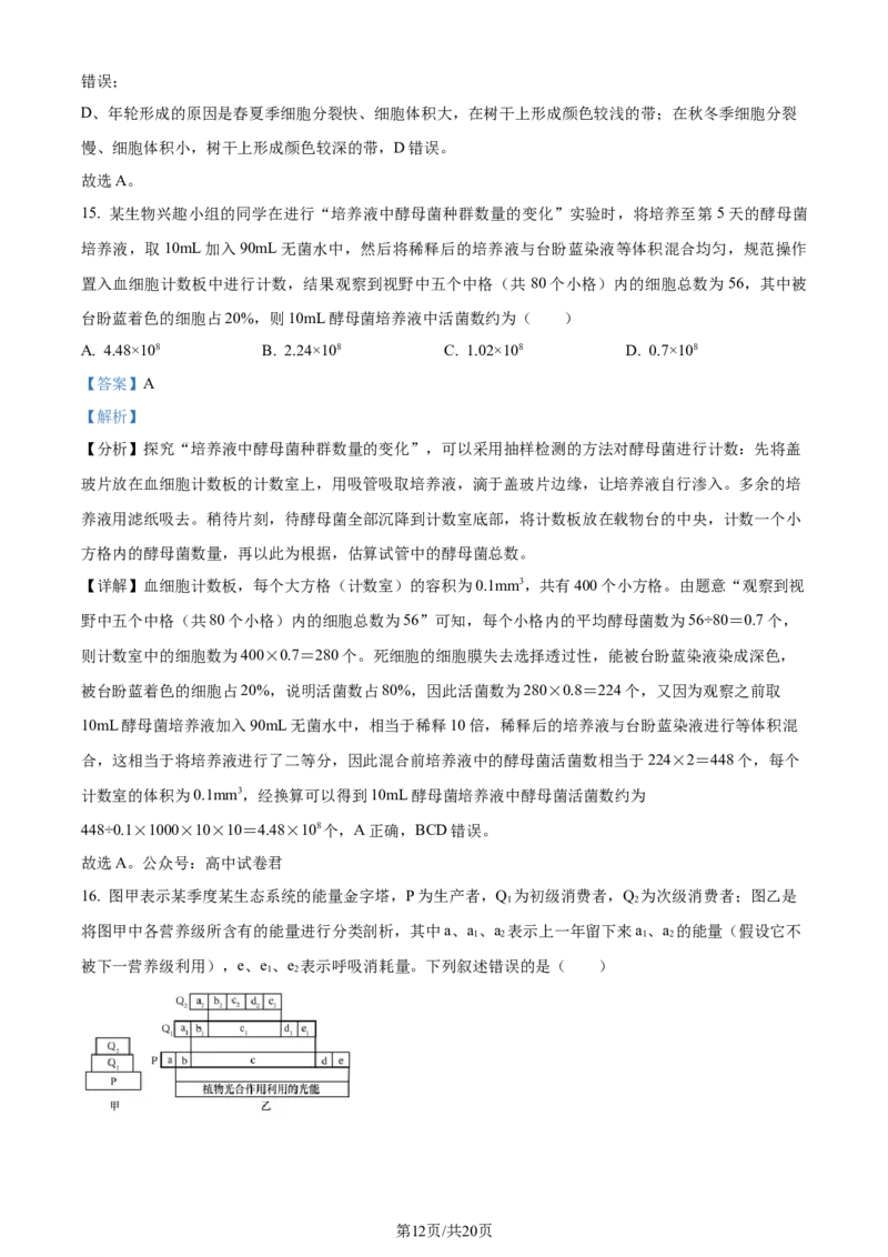 精品解析：湖北省荆州市沙市区湖北省沙市中学2023-2024学年高三下学期7月月考生物试题（解析版）_2024-2025高三（6-6月题库）_2024年08月试卷