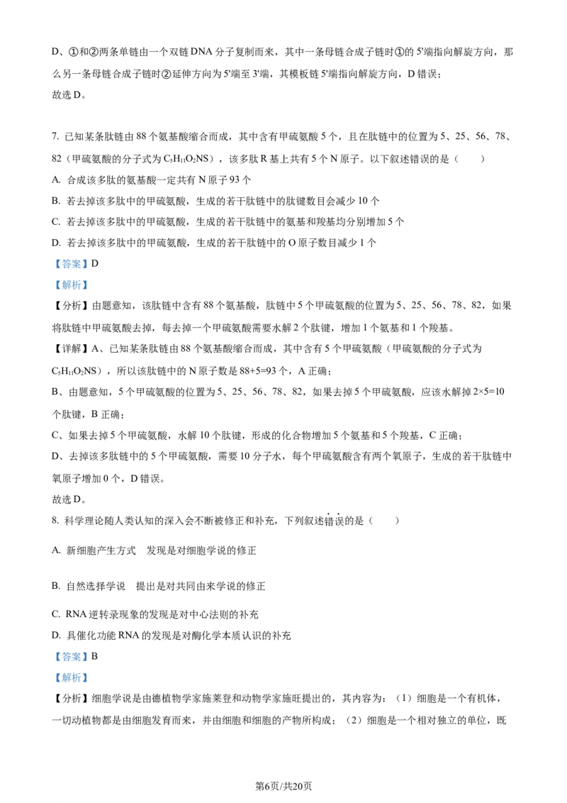 精品解析：湖北省荆州市沙市区湖北省沙市中学2023-2024学年高三下学期7月月考生物试题（解析版）_2024-2025高三（6-6月题库）_2024年08月试卷