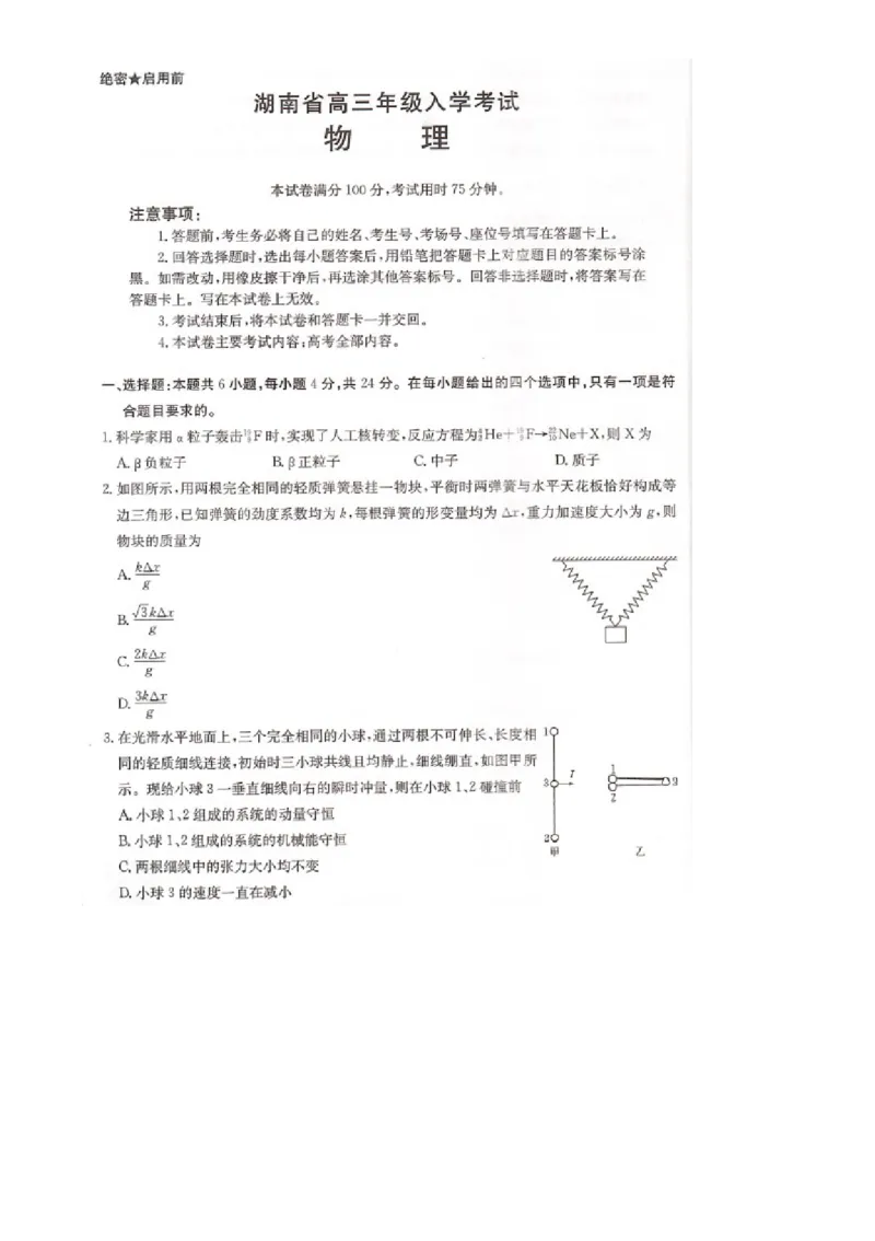 湖南省部分学校2024-2025学年高三上学期8月联考物理试题_2024-2025高三（6-6月题库）_2024年08月试卷_08272025届湖南省高三年级入学考试（金太阳8月联考）（HUN）