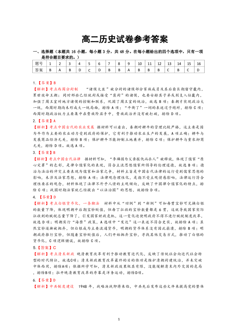 高二历史参考答案_2024-2025高二（7-7月题库）_2025年03月试卷_0305江西省上饶市2024-2025学年高二上学期1月期末考试_江西省上饶市2024-2025学年高二上学期期考试末历史试题