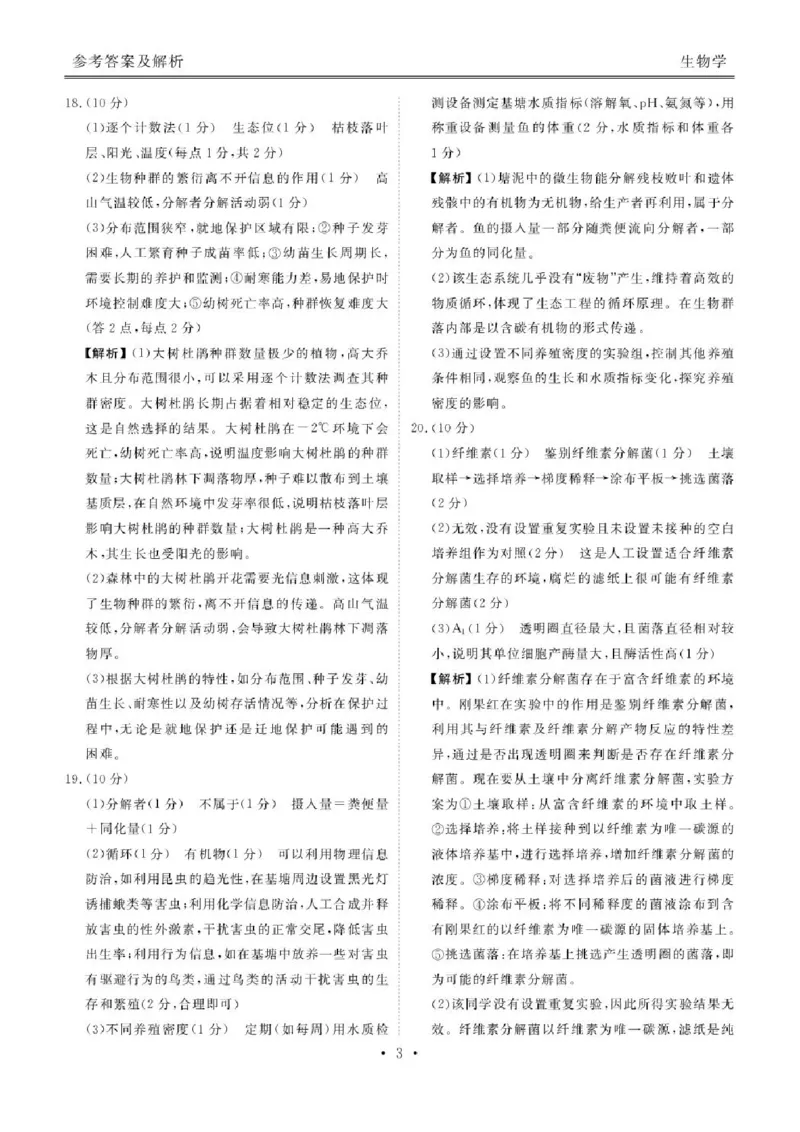 陕西省安康市2024-2025学年高二下学期期中联考生物试卷（扫描版有解析）_2024-2025高二（7-7月题库）_2025年05月试卷_0511陕西省安康市2024-2025学年高二下学期4月期中联考试题