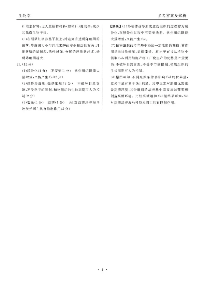 陕西省安康市2024-2025学年高二下学期期中联考生物试卷（扫描版有解析）_2024-2025高二（7-7月题库）_2025年05月试卷_0511陕西省安康市2024-2025学年高二下学期4月期中联考试题