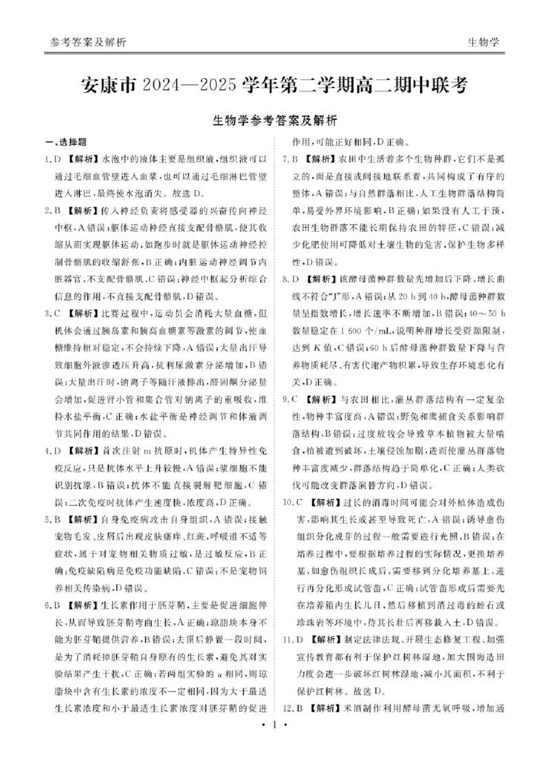 陕西省安康市2024-2025学年高二下学期期中联考生物试卷（扫描版有解析）_2024-2025高二（7-7月题库）_2025年05月试卷_0511陕西省安康市2024-2025学年高二下学期4月期中联考试题