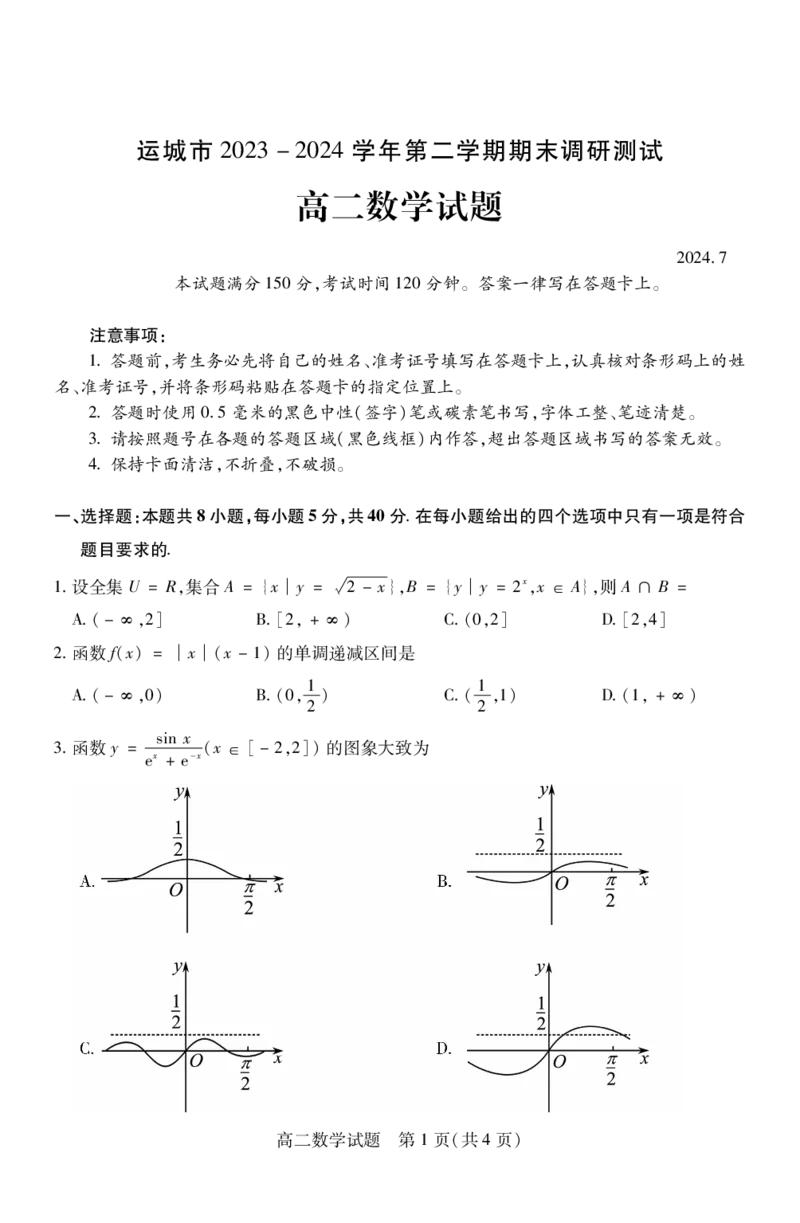 高二数学_2024-2025高二（7-7月题库）_2024年07月试卷_0706山西省运城市2023-2024学年高二第二学期期末调研测试_山西省运城市2023-2024学年高二第二学期期末调研测试数学