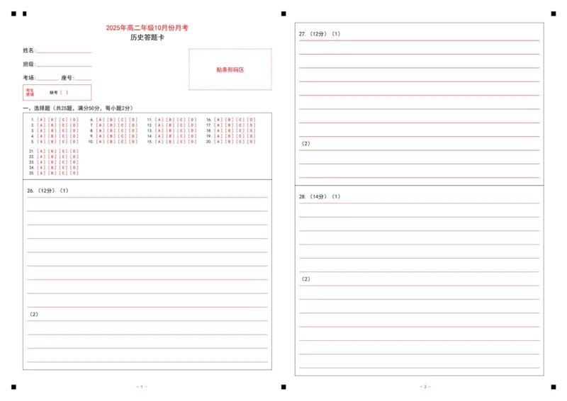 山东省济宁市第一中学2025-2026学年上学期10月月考-高二历史答题卡_2025年10月高二试卷_251030山东省济宁市第一中学2025-2026学年高二上学期10月月考（全）