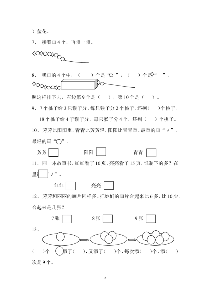 一年级上册数学思维题_小学1-6年级全部试卷_数学_一年级_3-6-3、小学一年级数学上册_3-6-3-2、练习题、作业、试题、试卷_通用