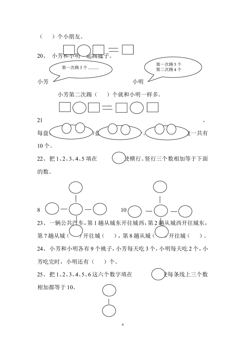 一年级上册数学思维题_小学1-6年级全部试卷_数学_一年级_3-6-3、小学一年级数学上册_3-6-3-2、练习题、作业、试题、试卷_通用