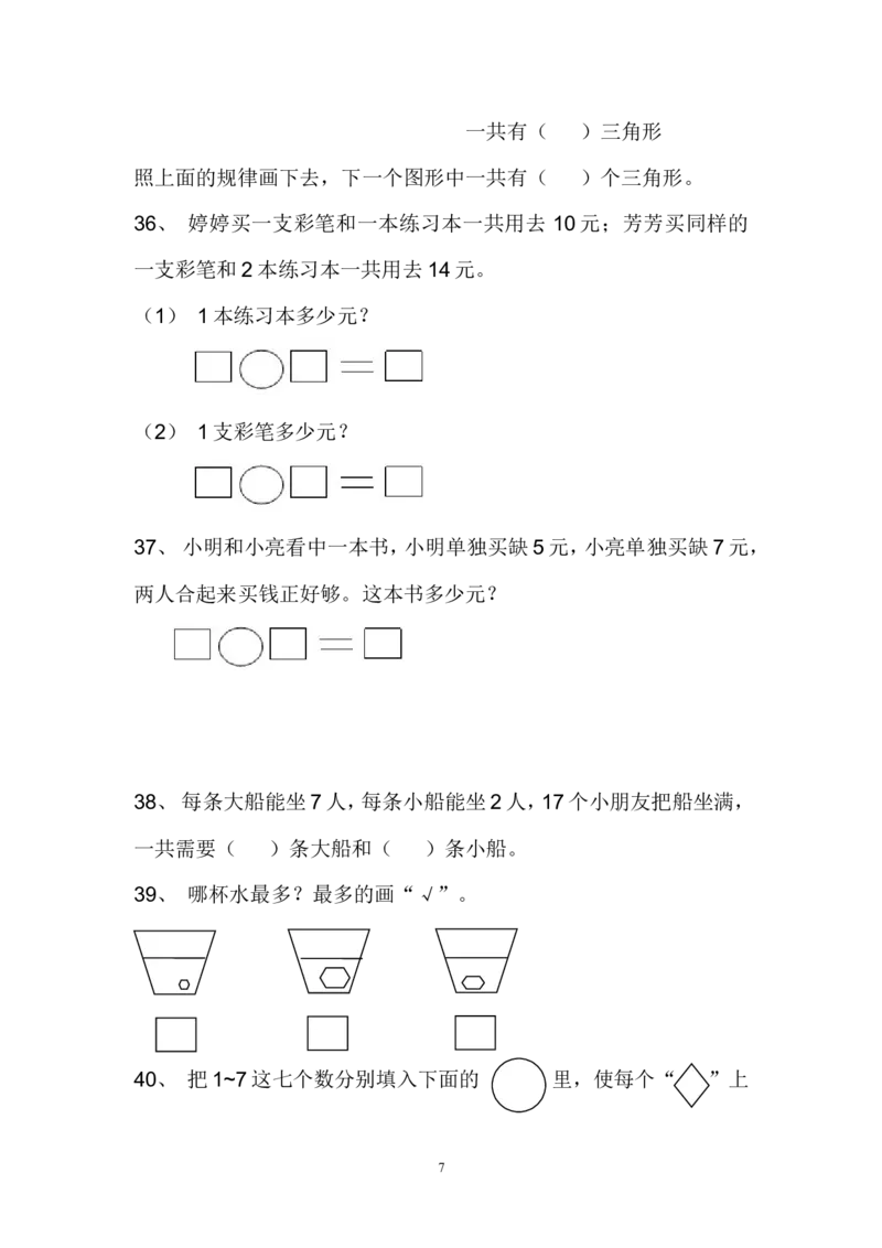 一年级上册数学思维题_小学1-6年级全部试卷_数学_一年级_3-6-3、小学一年级数学上册_3-6-3-2、练习题、作业、试题、试卷_通用