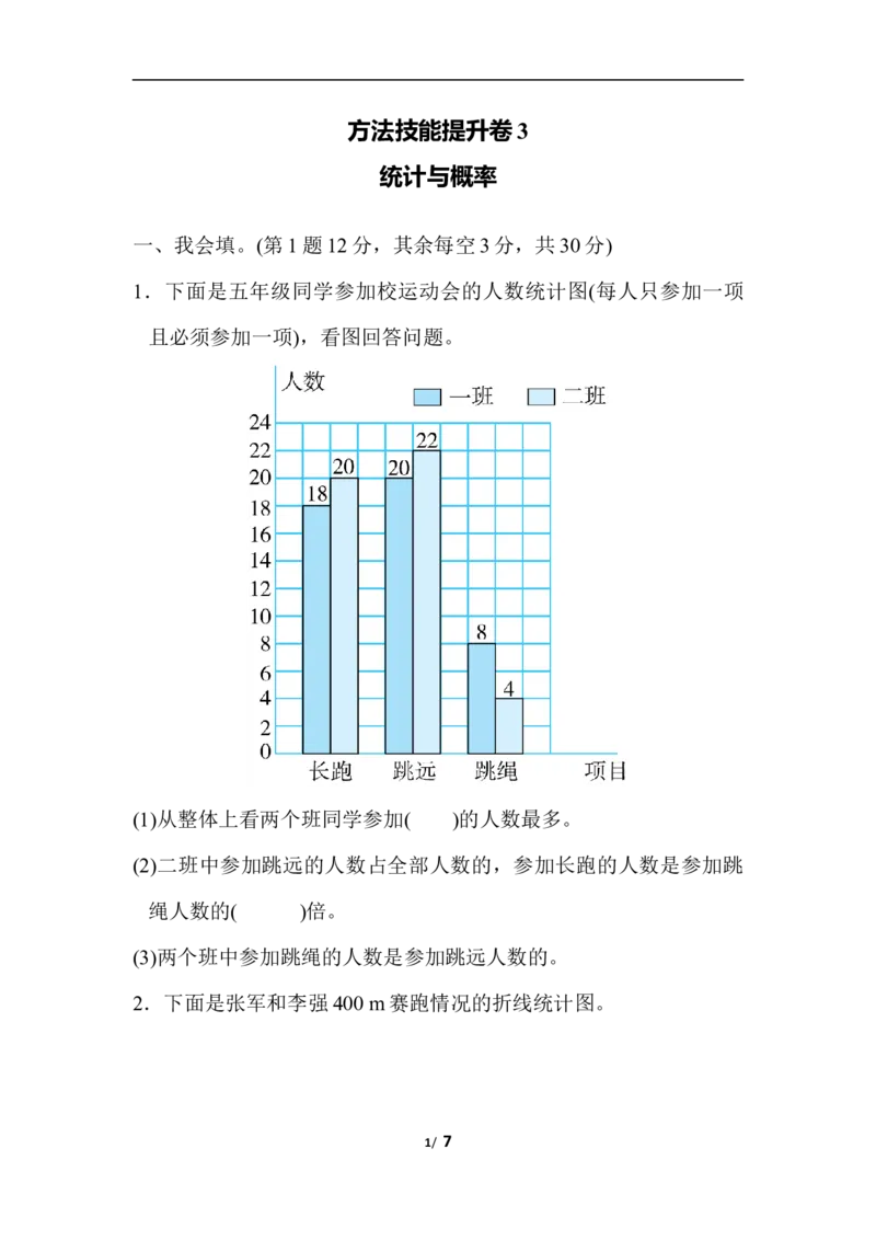 北师大五年级下册数学专项试卷-方法技能提升卷3统计与概率_小学1-6年级全部试卷_数学_五年级_3-10-4、小学五年级数学下册_3-10-4-2、练习题、作业、试题、试卷_北师大版_专项练习