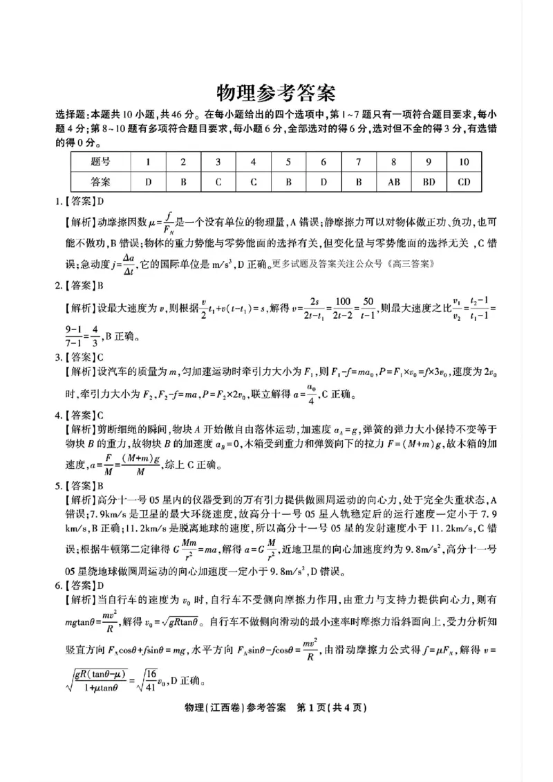 物理答案_2024-2025高三（6-6月题库）_2024年11月试卷_11172025届江西省九校联考高三上学期11月期中考试（全科）_2025届江西省九校联考高三上学期11月期中考试物理