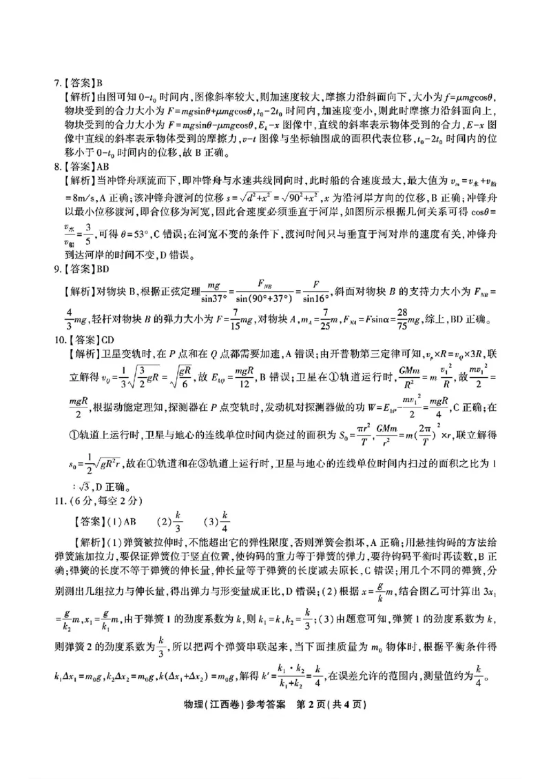 物理答案_2024-2025高三（6-6月题库）_2024年11月试卷_11172025届江西省九校联考高三上学期11月期中考试（全科）_2025届江西省九校联考高三上学期11月期中考试物理