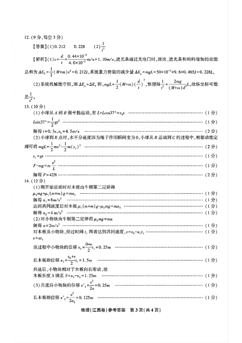 物理答案_2024-2025高三（6-6月题库）_2024年11月试卷_11172025届江西省九校联考高三上学期11月期中考试（全科）_2025届江西省九校联考高三上学期11月期中考试物理