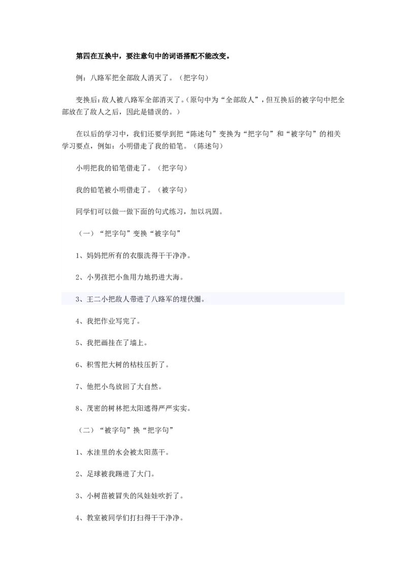 二年级上册语文-把字句与被字句转换的方法_小学1-6年级全部试卷_语文_二年级_3-7-1、小学二年级语文上册_3-7-1-2、练习题、作业、试题、试卷_通用