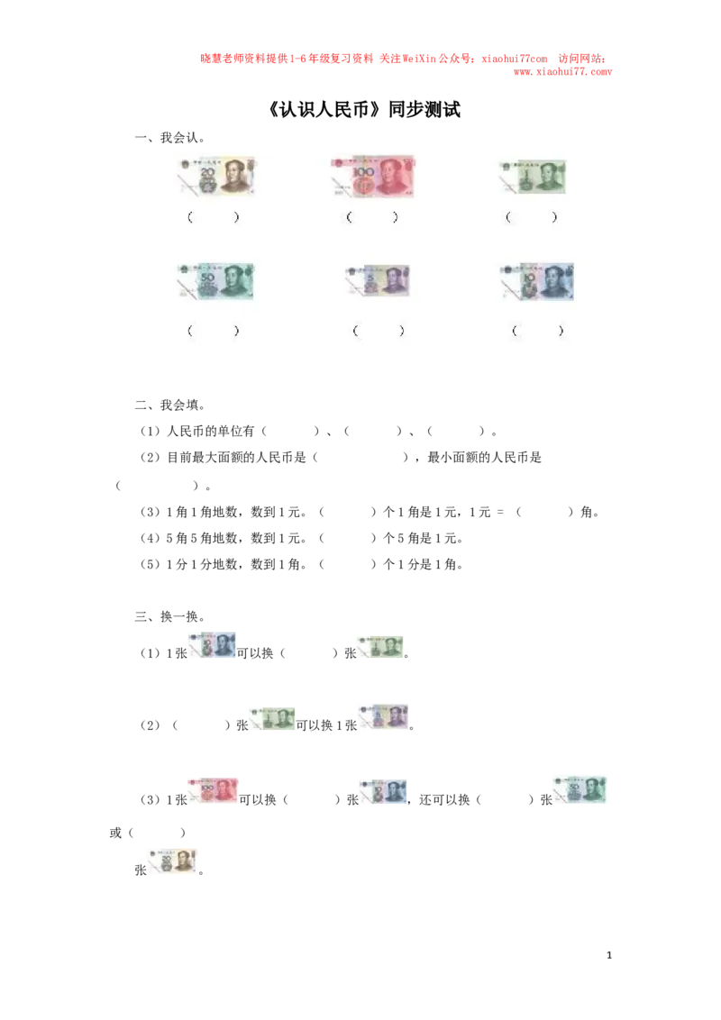 一年级下数学同步测试-认识人民币（含答案解析）3-人教新课标_小学1-6年级全部试卷_数学_一年级_3-6-4、小学一年级数学下册_3-6-4-2、练习题、作业、试题、试卷_人教版_同步练习