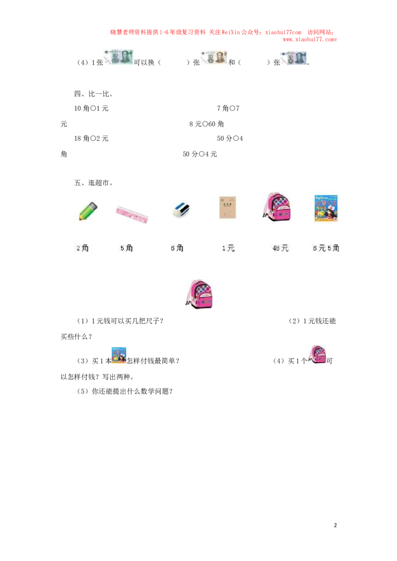 一年级下数学同步测试-认识人民币（含答案解析）3-人教新课标_小学1-6年级全部试卷_数学_一年级_3-6-4、小学一年级数学下册_3-6-4-2、练习题、作业、试题、试卷_人教版_同步练习