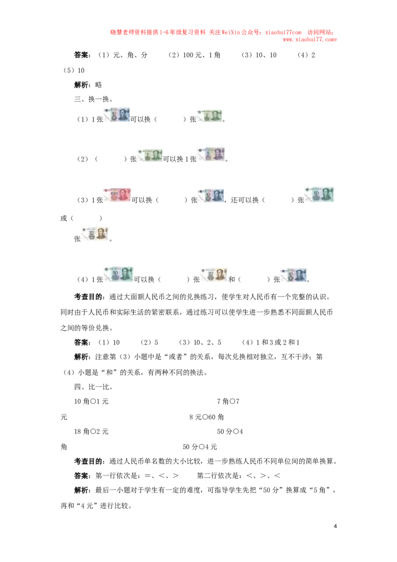 一年级下数学同步测试-认识人民币（含答案解析）3-人教新课标_小学1-6年级全部试卷_数学_一年级_3-6-4、小学一年级数学下册_3-6-4-2、练习题、作业、试题、试卷_人教版_同步练习