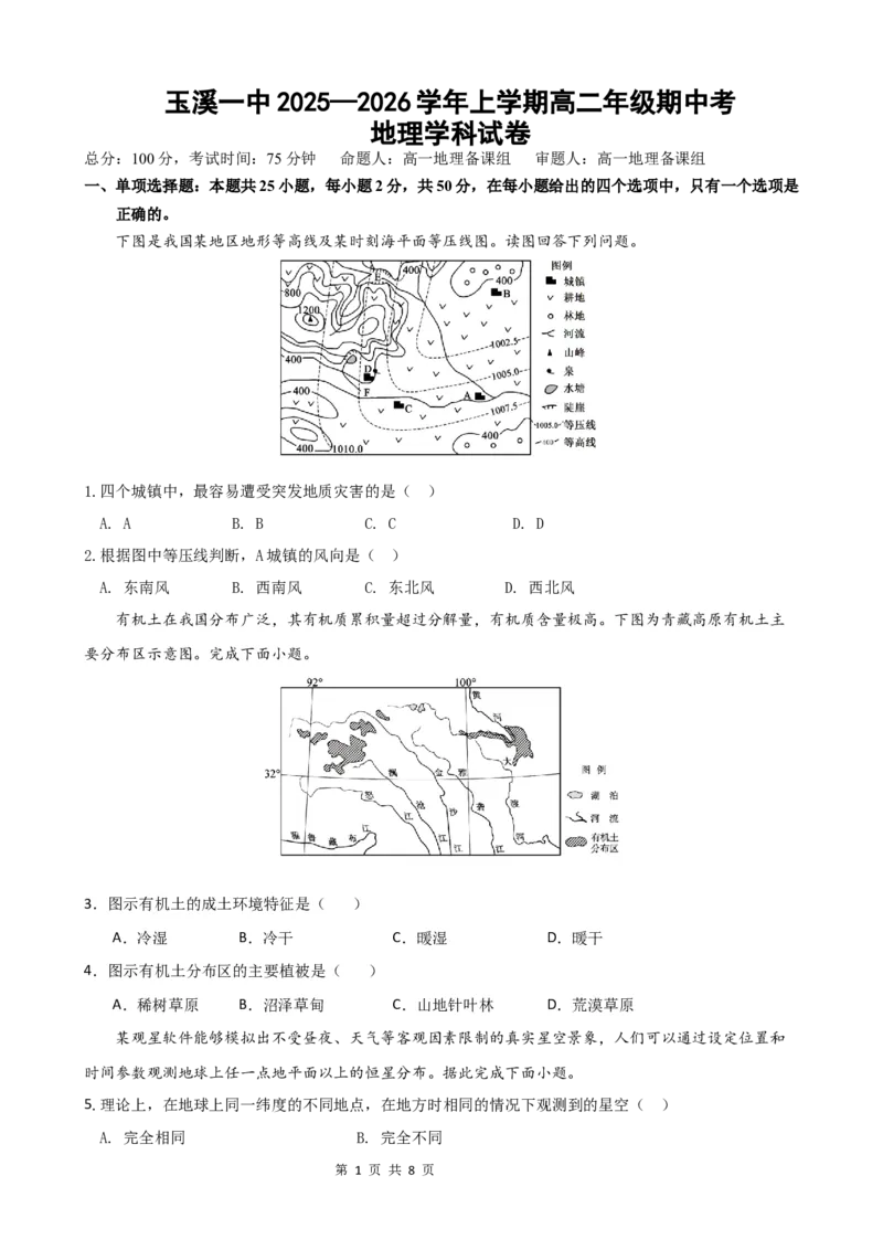 高二地理期中检测_2025年11月高二试卷_251112云南省玉溪第一中学2025-2026学年高二上学期期中考试（全）_云南省玉溪第一中学2025-2026学年高二上学期期中考试地理Word版含答案、答题卡