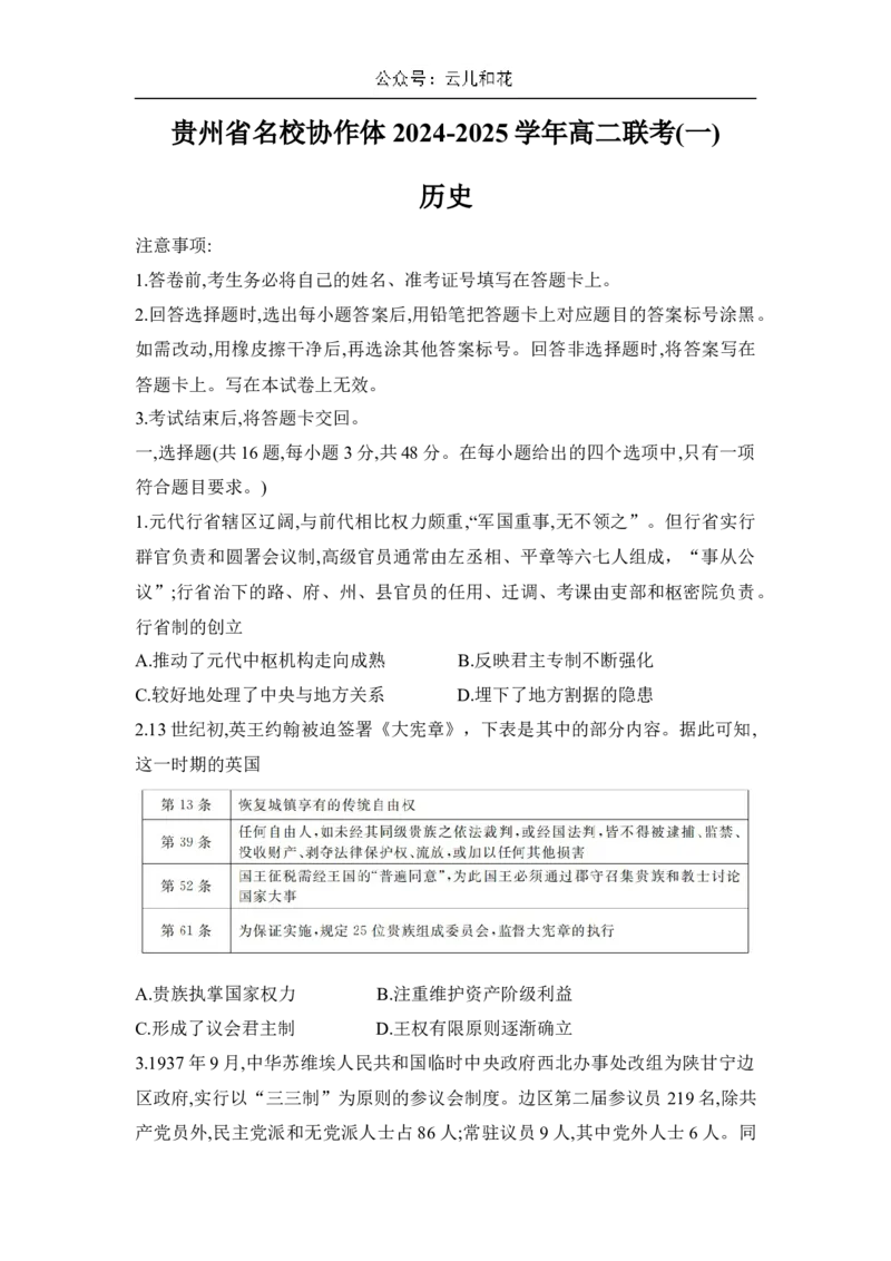 贵州省名校协作体2024-2025学年高二上学期联考（一）历史试题_2024-2025高二（7-7月题库）_2024年12月试卷_1209贵州省名校协作体2024-2025学年高二上学期联考（一）（12月）_历史