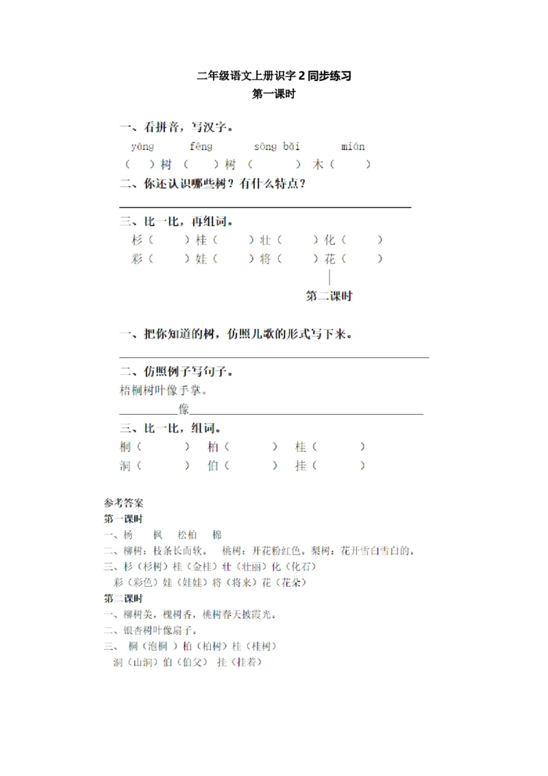 二年级语文上册识字2同步练习_小学1-6年级全部试卷_语文_二年级_3-7-1、小学二年级语文上册_3-7-1-2、练习题、作业、试题、试卷_通用