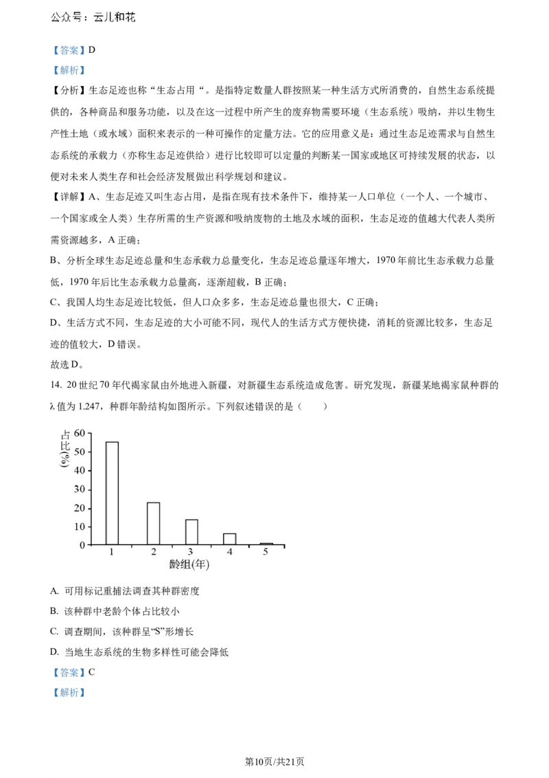 精品解析：陕西省汉中市2023-2024学年高二下学期期末考试生物试题（解析版）_2024-2025高二（7-7月题库）_2024年07月试卷_0721陕西省汉中市2023-2024学年高二下学期7月期末考试(金太阳587B)