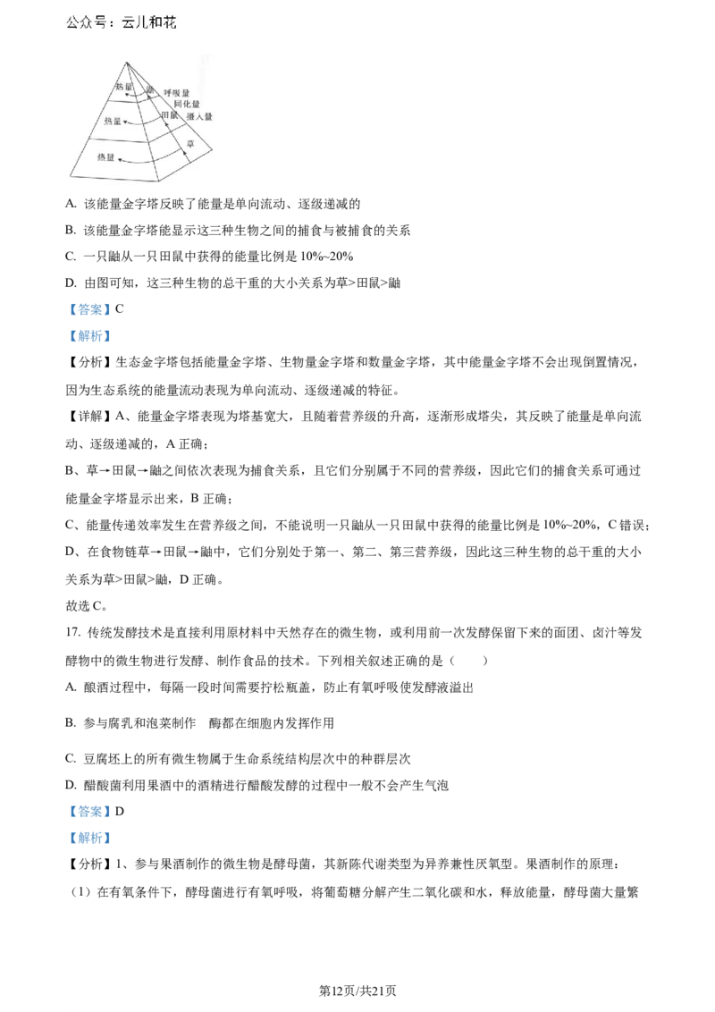 精品解析：陕西省汉中市2023-2024学年高二下学期期末考试生物试题（解析版）_2024-2025高二（7-7月题库）_2024年07月试卷_0721陕西省汉中市2023-2024学年高二下学期7月期末考试(金太阳587B)