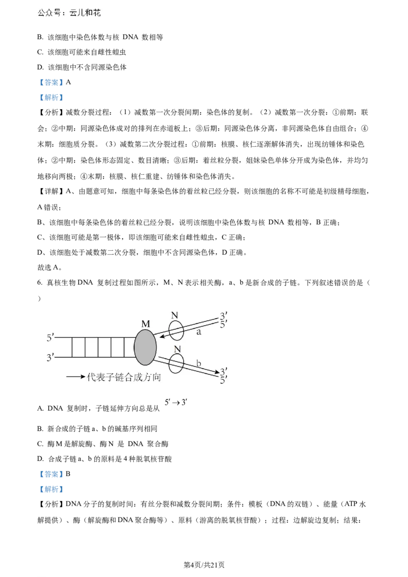 精品解析：陕西省汉中市2023-2024学年高二下学期期末考试生物试题（解析版）_2024-2025高二（7-7月题库）_2024年07月试卷_0721陕西省汉中市2023-2024学年高二下学期7月期末考试(金太阳587B)