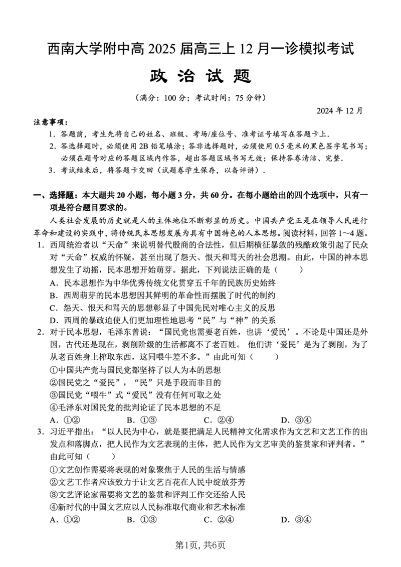 西南大学附中一诊模拟考试政治_2024-2025高三（6-6月题库）_2024年12月试卷_1226重庆西南大学附中2025届高三12月一诊模拟考试（全科）_西南大学附中高2025届高三上12月一诊模拟考试政治