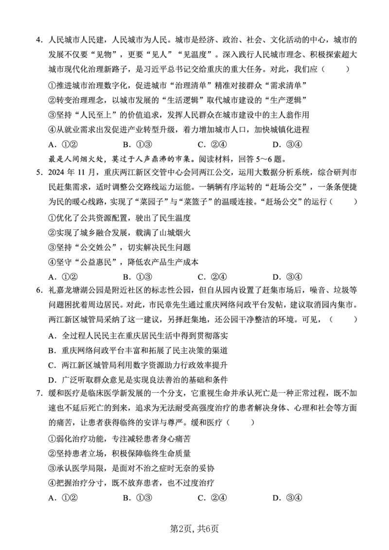 西南大学附中一诊模拟考试政治_2024-2025高三（6-6月题库）_2024年12月试卷_1226重庆西南大学附中2025届高三12月一诊模拟考试（全科）_西南大学附中高2025届高三上12月一诊模拟考试政治