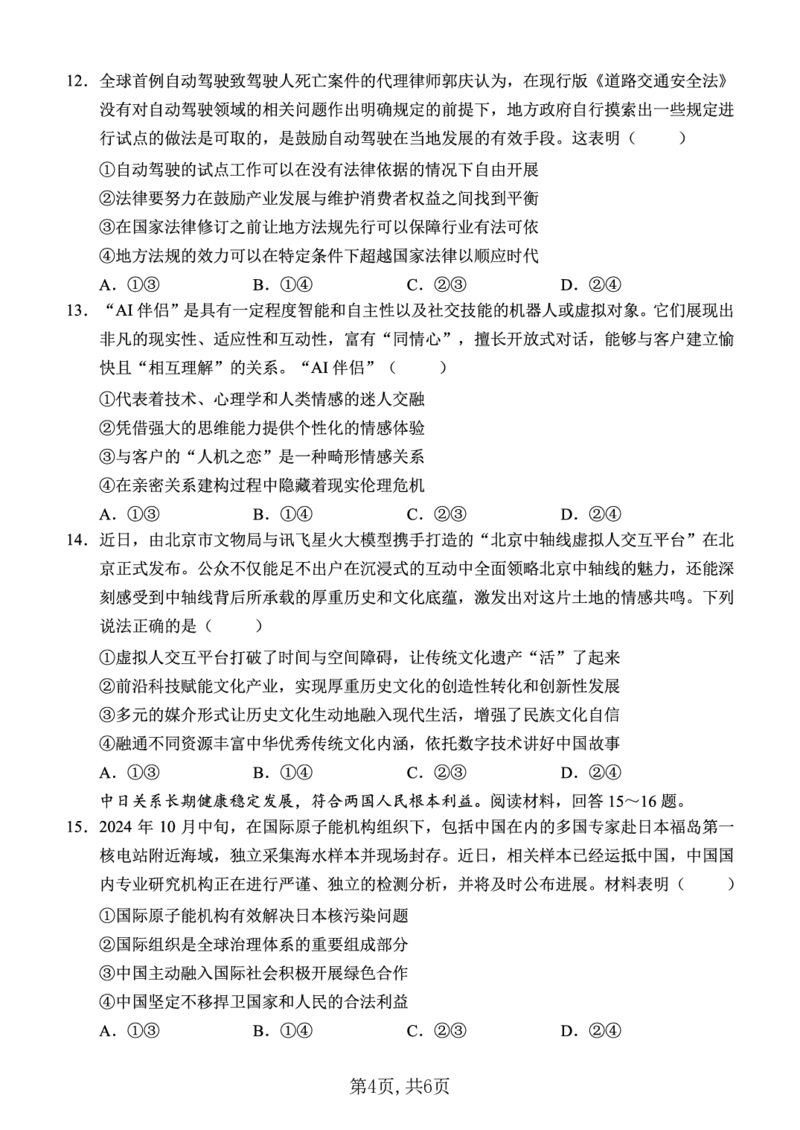 西南大学附中一诊模拟考试政治_2024-2025高三（6-6月题库）_2024年12月试卷_1226重庆西南大学附中2025届高三12月一诊模拟考试（全科）_西南大学附中高2025届高三上12月一诊模拟考试政治