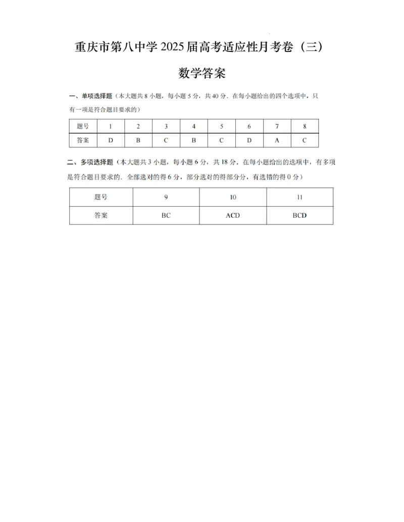 重庆市第八中学高考适应性月考三数学答案_2024-2025高三（6-6月题库）_2024年11月试卷_1124重庆市第八中学校2024-2025学年高三上学期适应性月考（三）