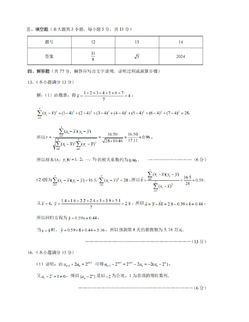 重庆市第八中学高考适应性月考三数学答案_2024-2025高三（6-6月题库）_2024年11月试卷_1124重庆市第八中学校2024-2025学年高三上学期适应性月考（三）
