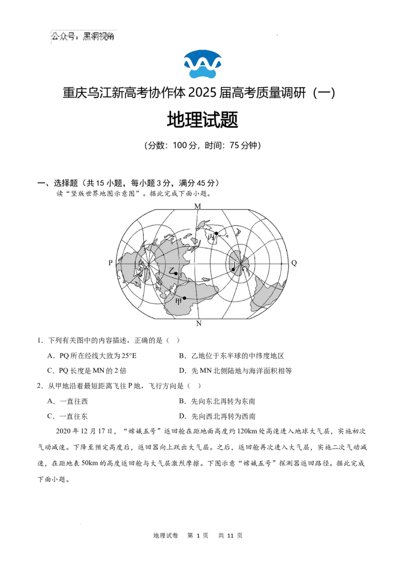 重庆市乌江新高考协作体2024-2025学年高三上学期9月月考地理试卷+答案_2024-2025高三（6-6月题库）_2024年09月试卷_0913重庆市乌江新高考协作体2024-2025学年高三上学期9月月考