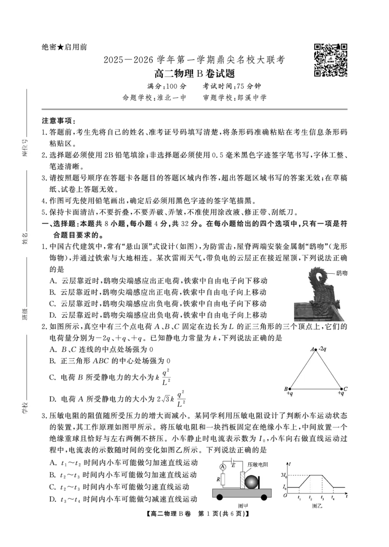 物理B卷安徽省鼎尖名校大联考2025-2026学年上学期高二11月期中考试_2025年11月高二试卷_251122安徽省鼎尖名校大联考2025-2026学年上学期高二11月期中考试（全科）