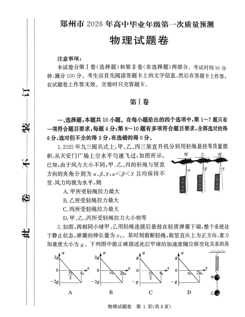 郑州市2026年高中毕业年级第一次质量预测物理_2024-2026高三（6-6月题库）_2026年01月高三试卷_0106河南省郑州市2026年高中毕业年级第一次质量预测（郑州一模）