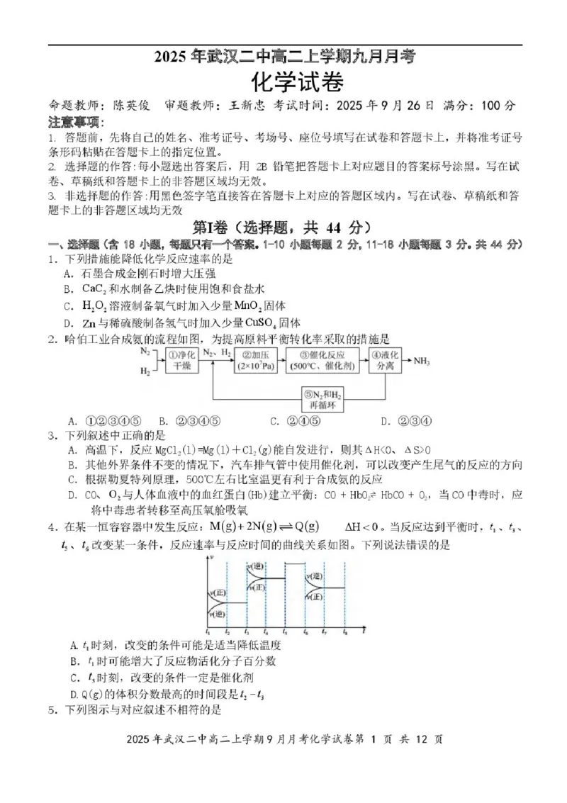 湖北省武汉市第二中学2025-2026学年高二上学期9月月考化学试卷含答案_2025年10月高二试卷_251011湖北省武汉市第二中学2025-2026学年高二上学期9月月考