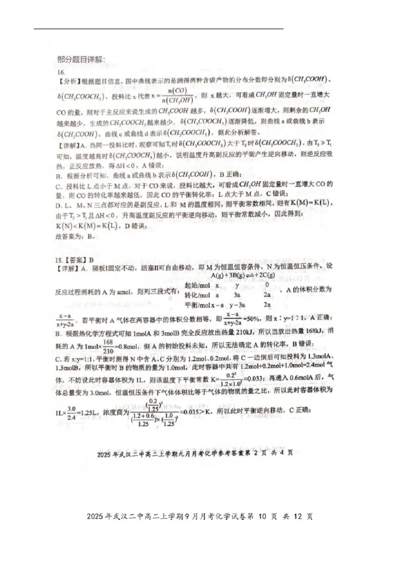 湖北省武汉市第二中学2025-2026学年高二上学期9月月考化学试卷含答案_2025年10月高二试卷_251011湖北省武汉市第二中学2025-2026学年高二上学期9月月考
