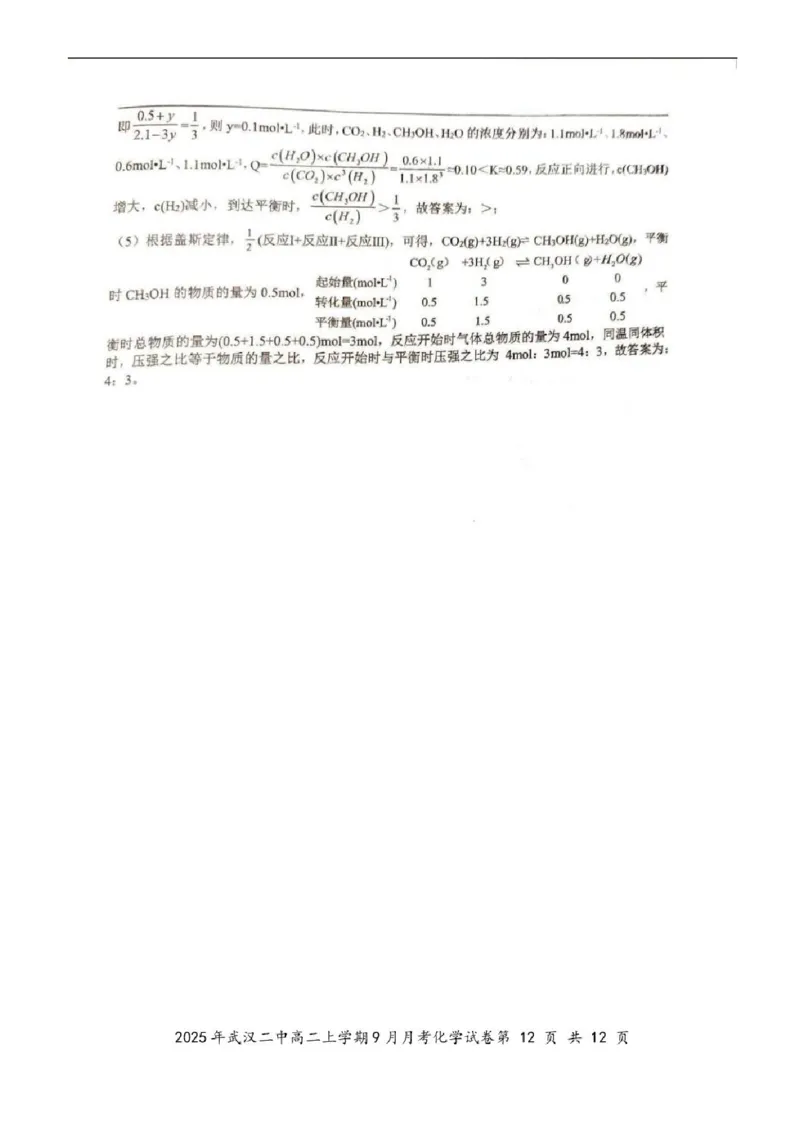 湖北省武汉市第二中学2025-2026学年高二上学期9月月考化学试卷含答案_2025年10月高二试卷_251011湖北省武汉市第二中学2025-2026学年高二上学期9月月考