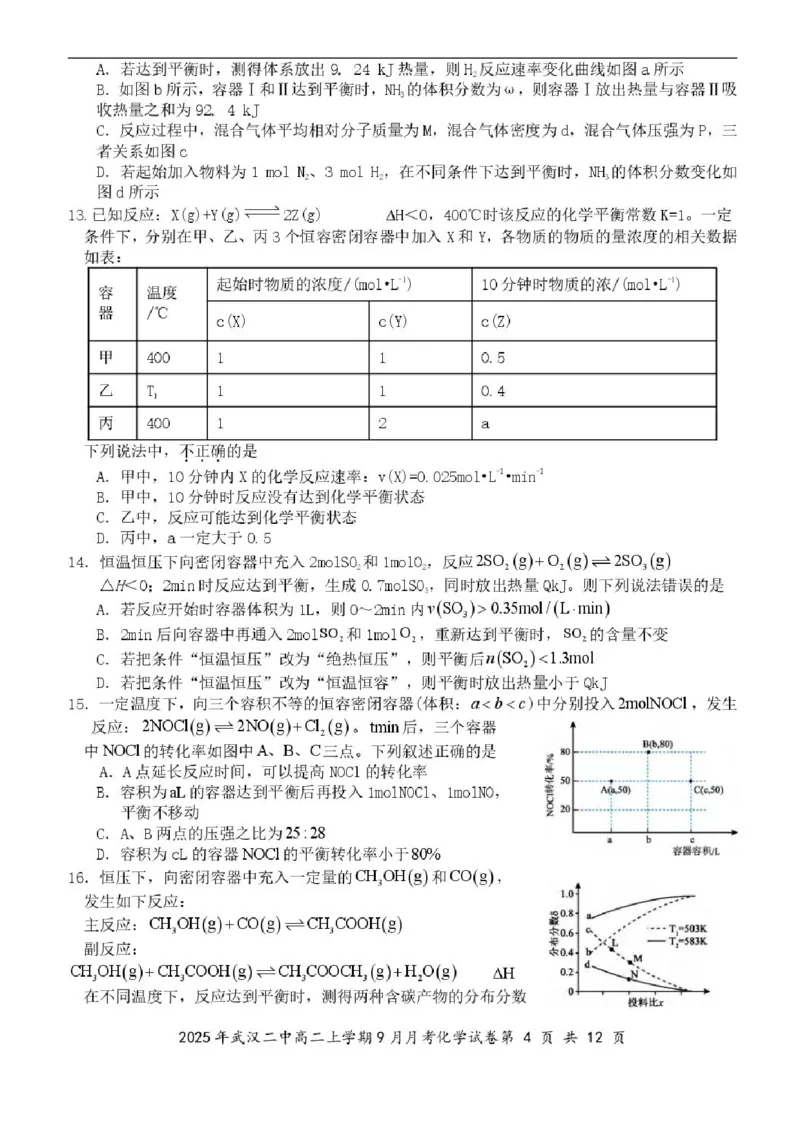 湖北省武汉市第二中学2025-2026学年高二上学期9月月考化学试卷含答案_2025年10月高二试卷_251011湖北省武汉市第二中学2025-2026学年高二上学期9月月考