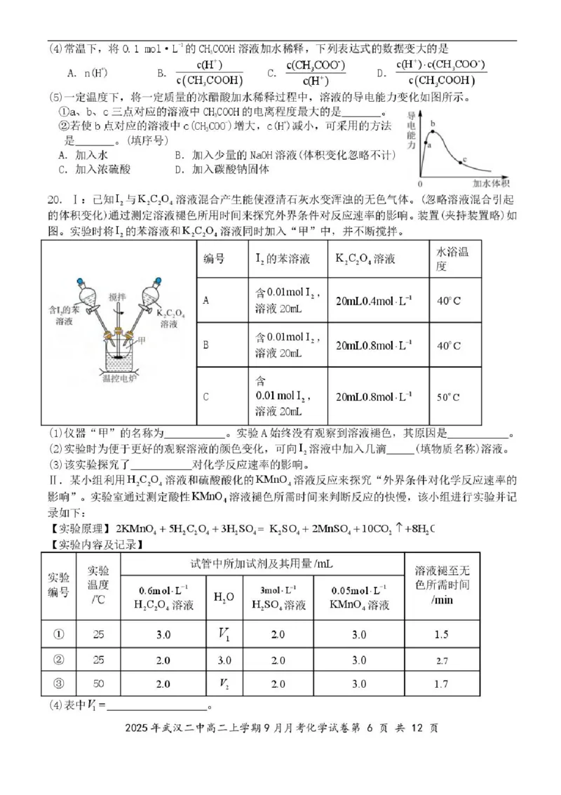 湖北省武汉市第二中学2025-2026学年高二上学期9月月考化学试卷含答案_2025年10月高二试卷_251011湖北省武汉市第二中学2025-2026学年高二上学期9月月考
