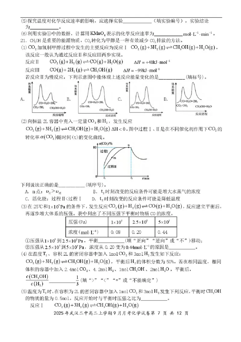 湖北省武汉市第二中学2025-2026学年高二上学期9月月考化学试卷含答案_2025年10月高二试卷_251011湖北省武汉市第二中学2025-2026学年高二上学期9月月考