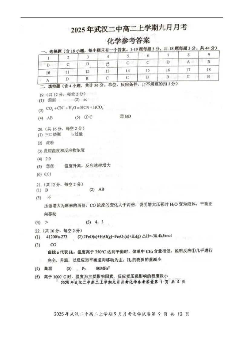 湖北省武汉市第二中学2025-2026学年高二上学期9月月考化学试卷含答案_2025年10月高二试卷_251011湖北省武汉市第二中学2025-2026学年高二上学期9月月考