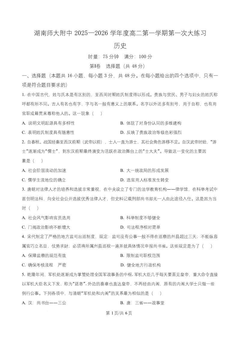 湖南省长沙市师大附中2025~2026学年高二上学期第一次月考历史试题（原卷版）_2025年11月高二试卷_251107湖南省长沙市师大附中2025-2026学年高二上学期10月第一次月考