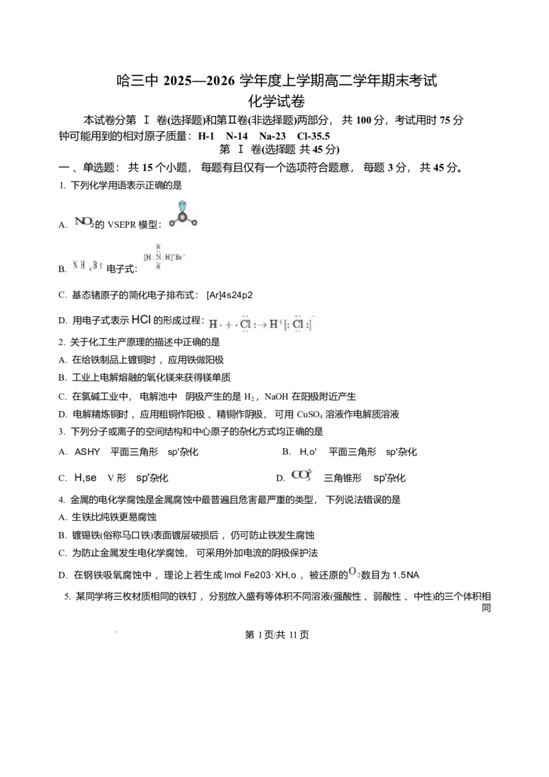 黑龙江省哈尔滨市第三中学校2025-2026学年高二上学期期末考试化学试卷含答案_2024-2025高二（7-7月题库）_2026年1月高二_260118黑龙江省哈尔滨市第三中学校2025-2026学年高二上学期1月期末