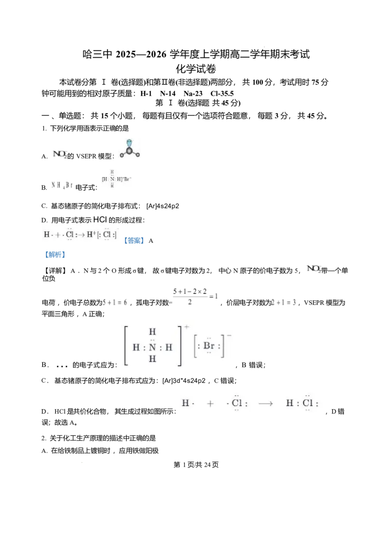 黑龙江省哈尔滨市第三中学校2025-2026学年高二上学期期末考试化学试卷含答案_2024-2025高二（7-7月题库）_2026年1月高二_260118黑龙江省哈尔滨市第三中学校2025-2026学年高二上学期1月期末