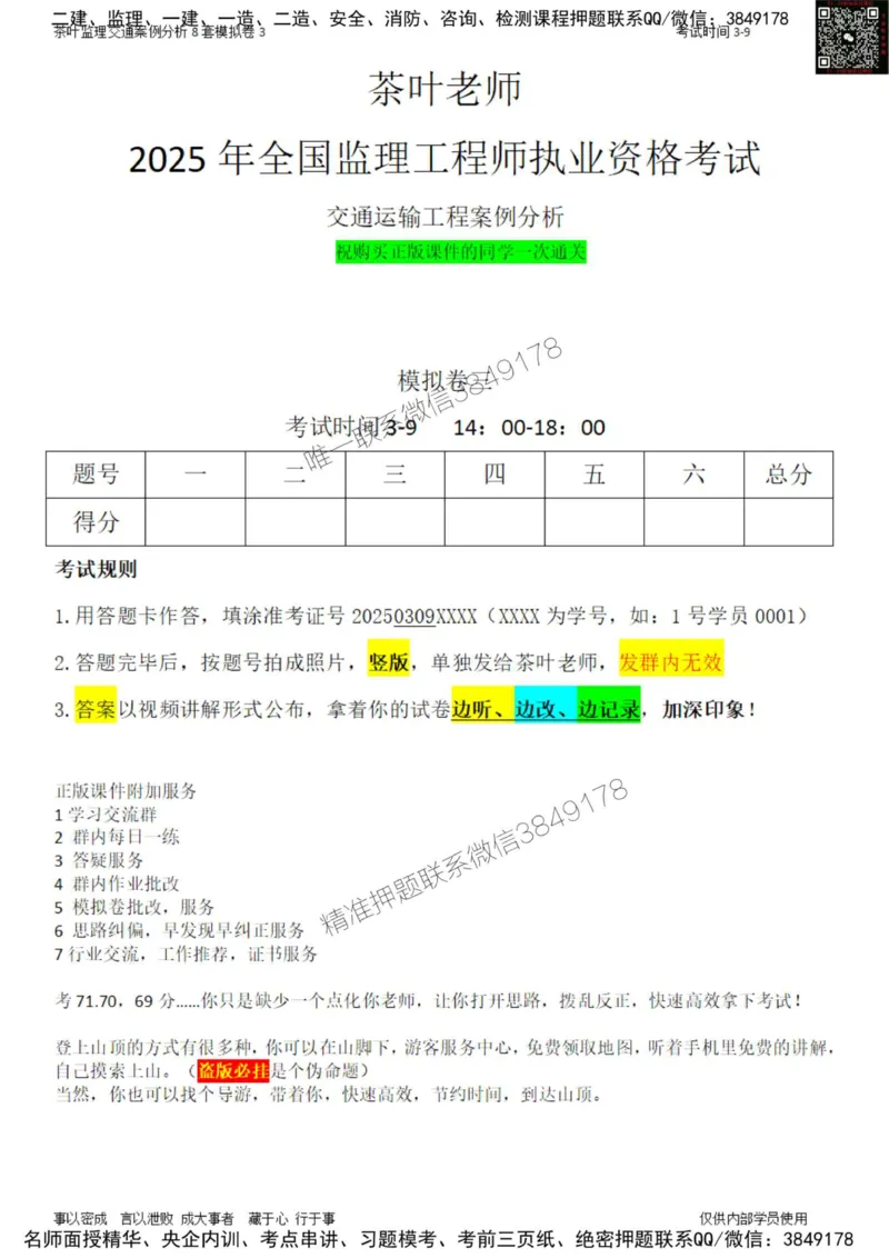 交通案例-模考3_监理工程师_2025监理工程师_2025年监理工程师SVIP_2025年监理交通案例SVIP_03-习题精析✿实战特训✿模考通关_03-交通案例《模拟周考班》茶叶SMR